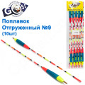 Поплавок відвантажений Goss №9 (5+3g) 10шт