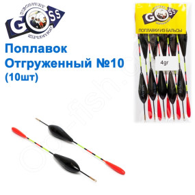 Поплавок отгруженный Goss №10 (4g) 10шт