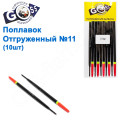 Поплавок відвантажений Goss №11 (3g) 10шт