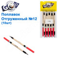 Поплавок відвантажений Goss №12 (3g) 10шт