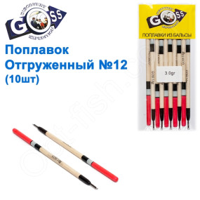 Поплавок отгруженный Goss №12 (3g) 10шт