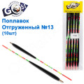 Поплавок відвантажений Goss №13 (4+2g) 10шт