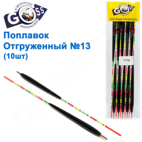 Поплавок відвантажений Goss №13 (4+2g) 10шт