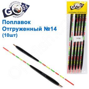 Поплавок отгруженный Goss №14 (3+2g) 10шт