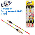 Поплавок відвантажений Goss №15 (4+4g) 10шт