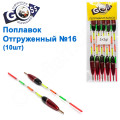 Поплавок відвантажений Goss №16 (3+2g) 10шт
