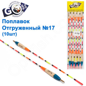Поплавок отгруженный Goss №17 (4+3g) 10шт