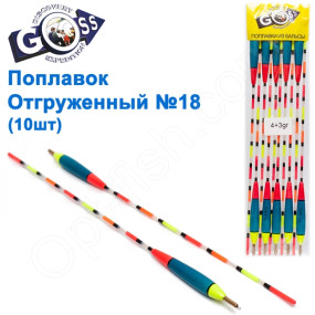 Поплавок відвантажений Goss №18 (4+3g) 10шт