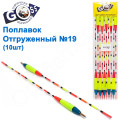 Поплавок відвантажений Goss №19 (4+3g) 10шт