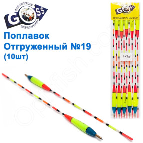 Поплавок відвантажений Goss №19 (4+3g) 10шт