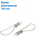 Кукан монтажний 130mm *
