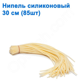 Нипель силиконовый 30см (85шт)