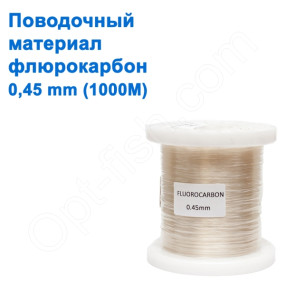 Поводочний матеріал Japan флюорокарбон 1000м 0,45 mm