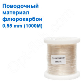 Поводочний матеріал Japan флюорокарбон 1000м 0,55 mm