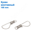 Кукан монтажний 100mm *