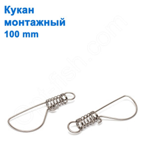 Кукан монтажний 100mm *