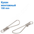 Кукан монтажний 150mm *