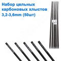 Набор цельных карбоновых хлыстов (50шт) 3,2mm-3,6mm
