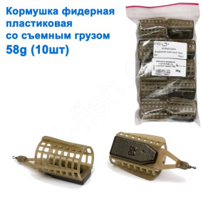 Годівниця фідерна пластикова зі знімним вантажем 56g
