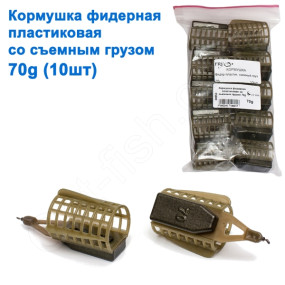 Годівниця фідерна пластикова зі знімним вантажем 70g