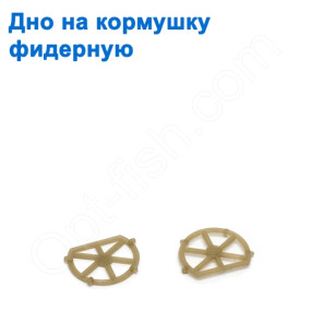 Дно на годівницю фідерні