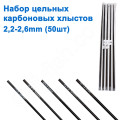 Набор цельных карбоновых хлыстов (50шт) 2,2mm-2,6mm
