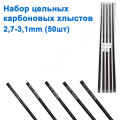 Набор цельных карбоновых хлыстов (50шт) 2,7mm-3,1mm