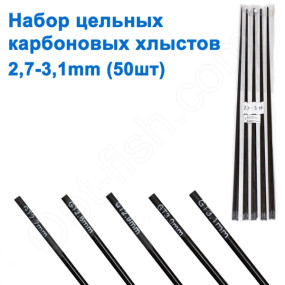 Набор цельных карбоновых хлыстов (50шт) 2,7mm-3,1mm