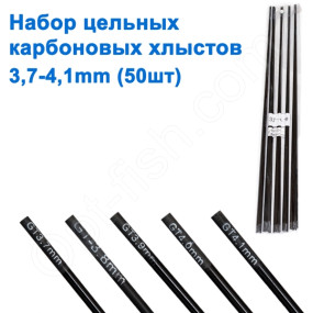 Набор цельных карбоновых хлыстов (50шт) 3,7-4,1mm