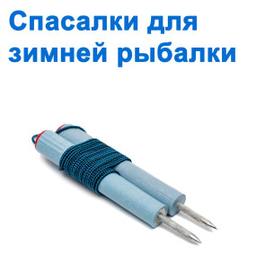 Спасалки для зимней рыбалки