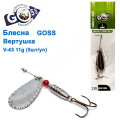 Блесна Goss вертушка V-43 11g (5шт) *