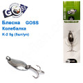 Блешня Goss колебалка K-2 5g (5шт) *