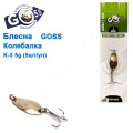 Блешня Goss колебалка K-3 5g (5шт) *
