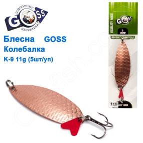 Блесна Goss колебалка K-9 11g (5шт) *