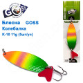 Блешня Goss колебалка K-10 11g (5шт) *