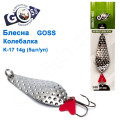Блешня Goss колебалка K-17 14g (5шт) *