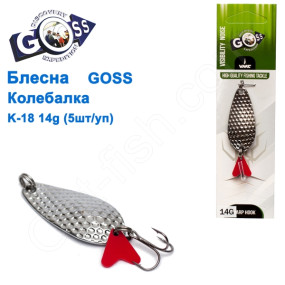 Блесна Goss колебалка K-18 14g (5шт) *