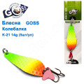Блешня Goss колебалка K-21 14g (5шт) *