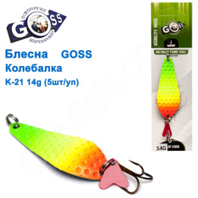 Блешня Goss колебалка K-21 14g (5шт) *