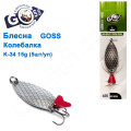 Блешня Goss колебалка K-34 15g (5шт) *