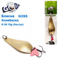 Блешня Goss колебалка K-36 16g (5шт) *