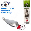 Блешня Goss колебалка K-40 15g (5шт) *