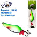 Блешня Goss колебалка K-42 16g (5шт) *