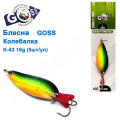 Блешня Goss колебалка K-43 16g (5шт) *