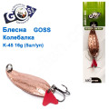 Блешня Goss колебалка K-45 16g (5шт) *