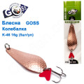 Блешня Goss колебалка K-46 16g (5шт) *