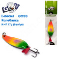 Блешня Goss колебалка K-47 17g (5шт) *