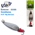 Блешня Goss колебалка K-57 18g (5шт) *