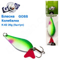 Блесна Goss колебалка K-62 20g (5шт) *