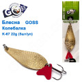 Блесна Goss колебалка K-67 21g (5шт) *
